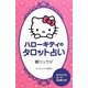 ハローキティのタロット占い [単行本]