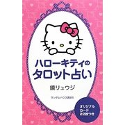 ハローキティのタロット占い [単行本]