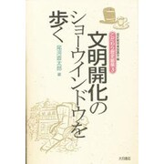 文明開化のショーウインドウを歩く(こだわり歴史散策〈3〉) [全集叢書]