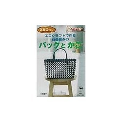 エコクラフトで作る石畳編みのバッグとかご(きっかけ本〈11〉) [単行本]