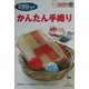 かんたん手織り(きっかけ本〈14〉) [単行本]