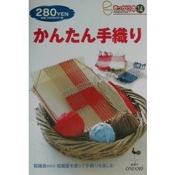 かんたん手織り(きっかけ本〈14〉) [単行本]