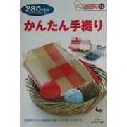 かんたん手織り(きっかけ本〈14〉) [単行本]
