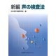 新編 声の検査法 [単行本]