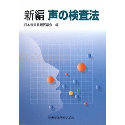 新編 声の検査法 [単行本]