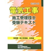 電気工事施工管理技士受験テキスト―技術編・施工管理編・法規編 改訂第8版