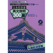 日本的事象英文説明300選－通訳案内士国家試験に出る [単行本]