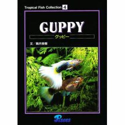 グッピー（Tropical Fish Collection 4） [図鑑]