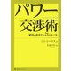 パワー交渉術―絶対に成功する21のルール [単行本]