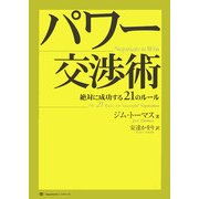 パワー交渉術―絶対に成功する21のルール [単行本]