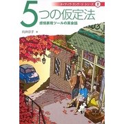 5つの仮定法―感情表現ツールの英会話(ネイティヴ・ランゲージシリーズ〈2〉) [単行本]