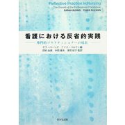 看護における反省的実践―専門的プラクティショナーの成長 [単行本]
