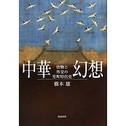 中華幻想―唐物と外交の室町時代史 [単行本]