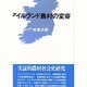 アイルランド農村の変容 [単行本]