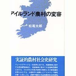 アイルランド農村の変容 [単行本]
