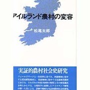 アイルランド農村の変容 [単行本]