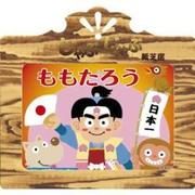 ももたろう（じゃぶじゃぶ紙芝居シリーズ 1） [ムックその他]