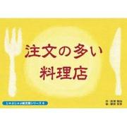 注文の多い料理店（じゃぶじゃぶ紙芝居シリーズ 6） [ムックその他]