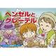 ヘンゼルとグレーテル（じゃぶじゃぶ紙芝居シリーズ 7） [ムックその他]
