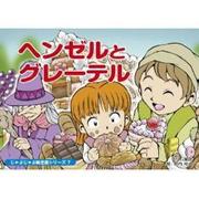 ヘンゼルとグレーテル（じゃぶじゃぶ紙芝居シリーズ 7） [ムックその他]