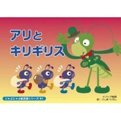 アリとキリギリス（じゃぶじゃぶ紙芝居シリーズ 81） [ムックその他]