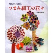 つまみ細工の花々－晴れの日を彩る（レッスンシリーズ） [ムックその他]