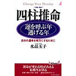 ヨドバシ.com - 四柱推命 運を呼ぶ年・逃げる年―自分の運命を味方に 