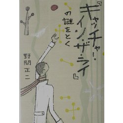 『キャッチャー・イン・ザ・ライ』の謎をとく [単行本]