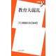 教育大混乱(新書y) [新書]