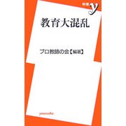 教育大混乱(新書y) [新書]