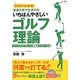 DVDでわかる!筑波大学で生まれたいちばんやさしいゴルフ理論―コンバインドプレーン理論をマスターする [単行本]