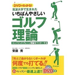DVDでわかる!筑波大学で生まれたいちばんやさしいゴルフ理論―コンバインドプレーン理論をマスターする [単行本]