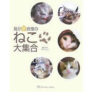 我が家自慢のねこ大集合―猫ブログコレクション [単行本]