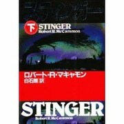 スティンガー〈下〉(扶桑社ミステリー) [文庫]