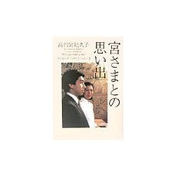 ヨドバシ Com 宮さまとの思い出 ウィル ユー マリー ミー 単行本 通販 全品無料配達