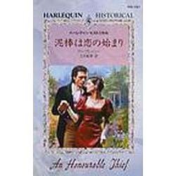 泥棒は恋の始まり（ハーレクイン・ヒストリカル 147） [新書]