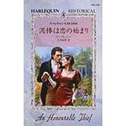 泥棒は恋の始まり（ハーレクイン・ヒストリカル 147） [新書]