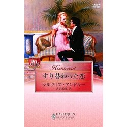 すり替わった恋(ハーレクイン・ヒストリカル・ロマンス) [新書]