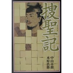 ヨドバシ.com - 捜聖記(文芸シリーズ) [単行本] 通販【全品無料配達】