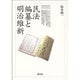 民法編纂と明治維新 [単行本]
