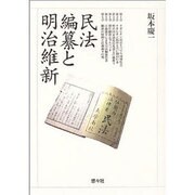 民法編纂と明治維新 [単行本]