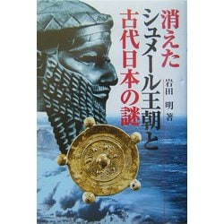 消えたシュメール王朝と古代日本の謎(知の冒険) [単行本]