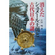 消えたシュメール王朝と古代日本の謎(知の冒険) [単行本]