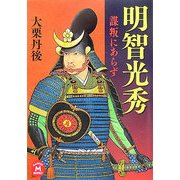 明智光秀―謀叛にあらず(学研M文庫) [文庫]
