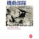 機動部隊(学研M文庫) [文庫]