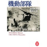 機動部隊(学研M文庫) [文庫]