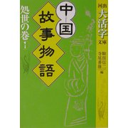 中国故事物語 処世の巻〈1〉(河出大活字文庫) [文庫]