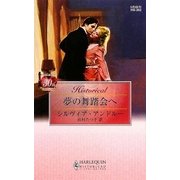 夢の舞踏会へ(ハーレクイン・ヒストリカル・ロマンス) [新書]