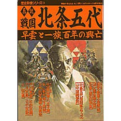 【中古】 真説戦国北条五代 早雲と一族、百年の興亡/Ｇａｋｋｅｎ ヨドバシ.com - 真説戦国北条五代－早雲と一族、百年の興亡