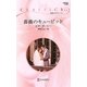 薔薇のキューピッド(ハーレクイン・クラシックス) [新書]
